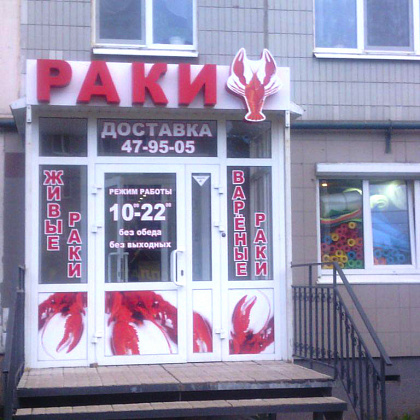Входная группа Доставка раков Ижевск. 